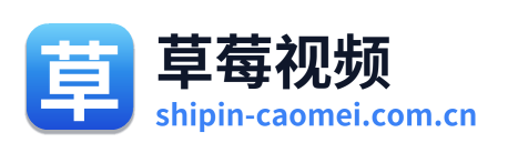 草莓视频